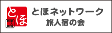 とほネットワーク旅人宿の会